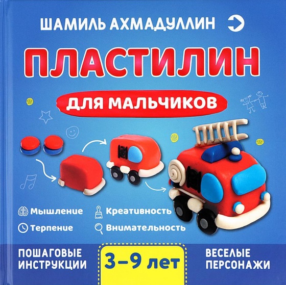 Ахмадуллин Шамиль Тагирович - Пластилин для мальчиков, 3-9 лет