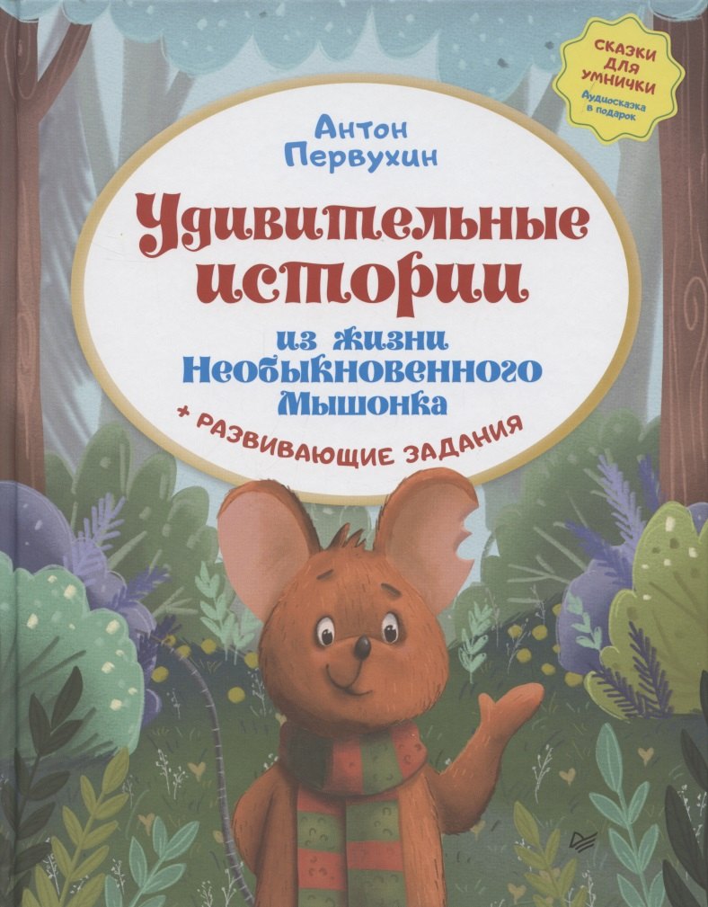 

Удивительные истории из жизни Необыкновенного Мышонка