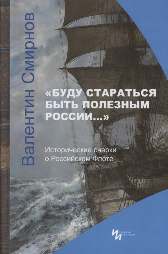 Смирнов Виктор Григорьевич - "Буду стараться быть полезным России…" Исторические очерки о Российском Флоте