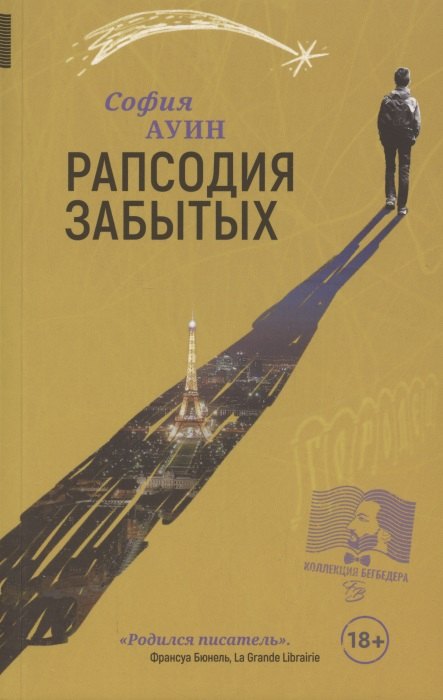 

Рапсодия забытых