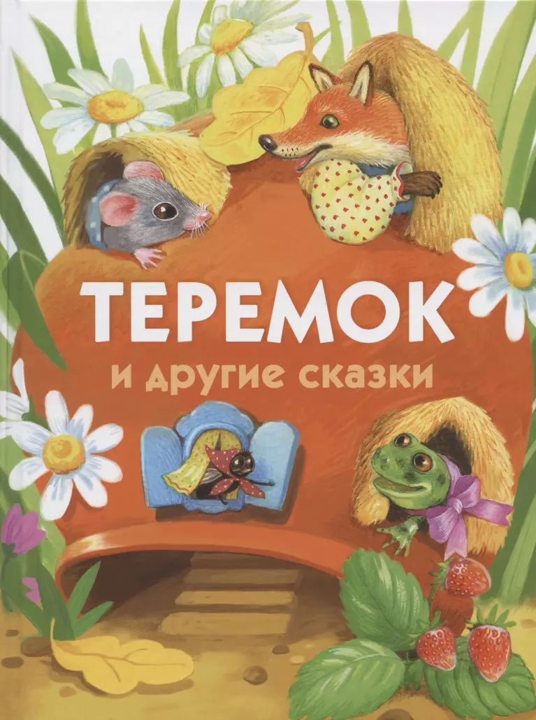  - Теремок и другие сказки