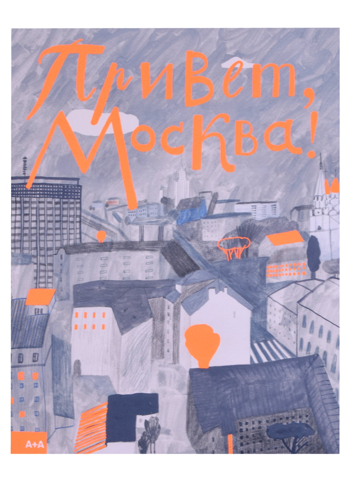 

Привет, Москва!