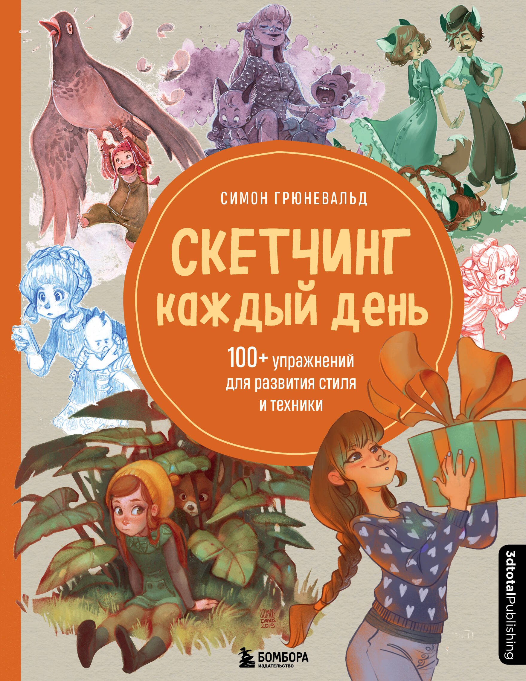 

Скетчинг каждый день. 100+ упражнений для развития стиля и техники
