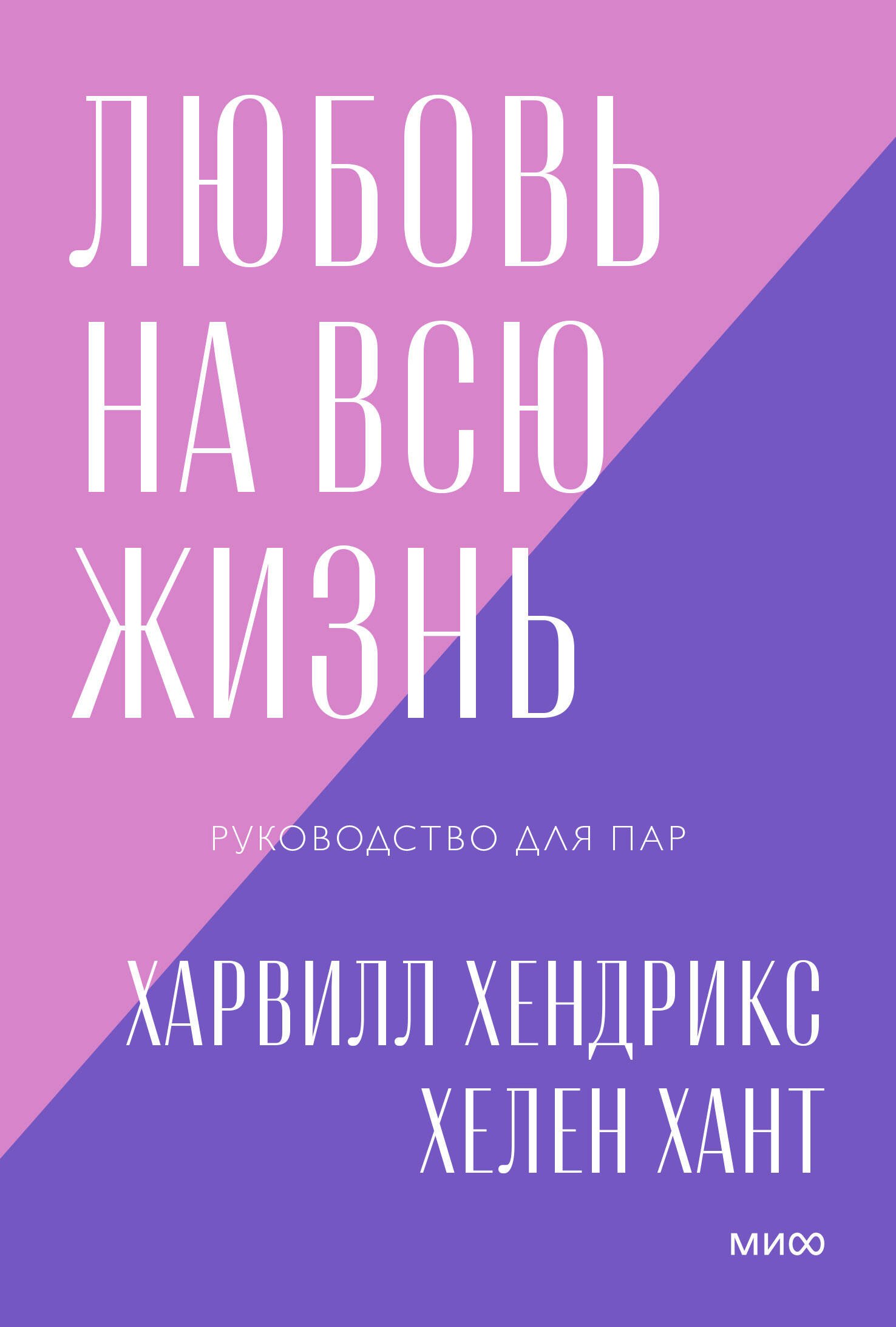 

Любовь на всю жизнь Руководство для пар (мПокетбукиМИФ ЛюбИОтн) Хендрикс