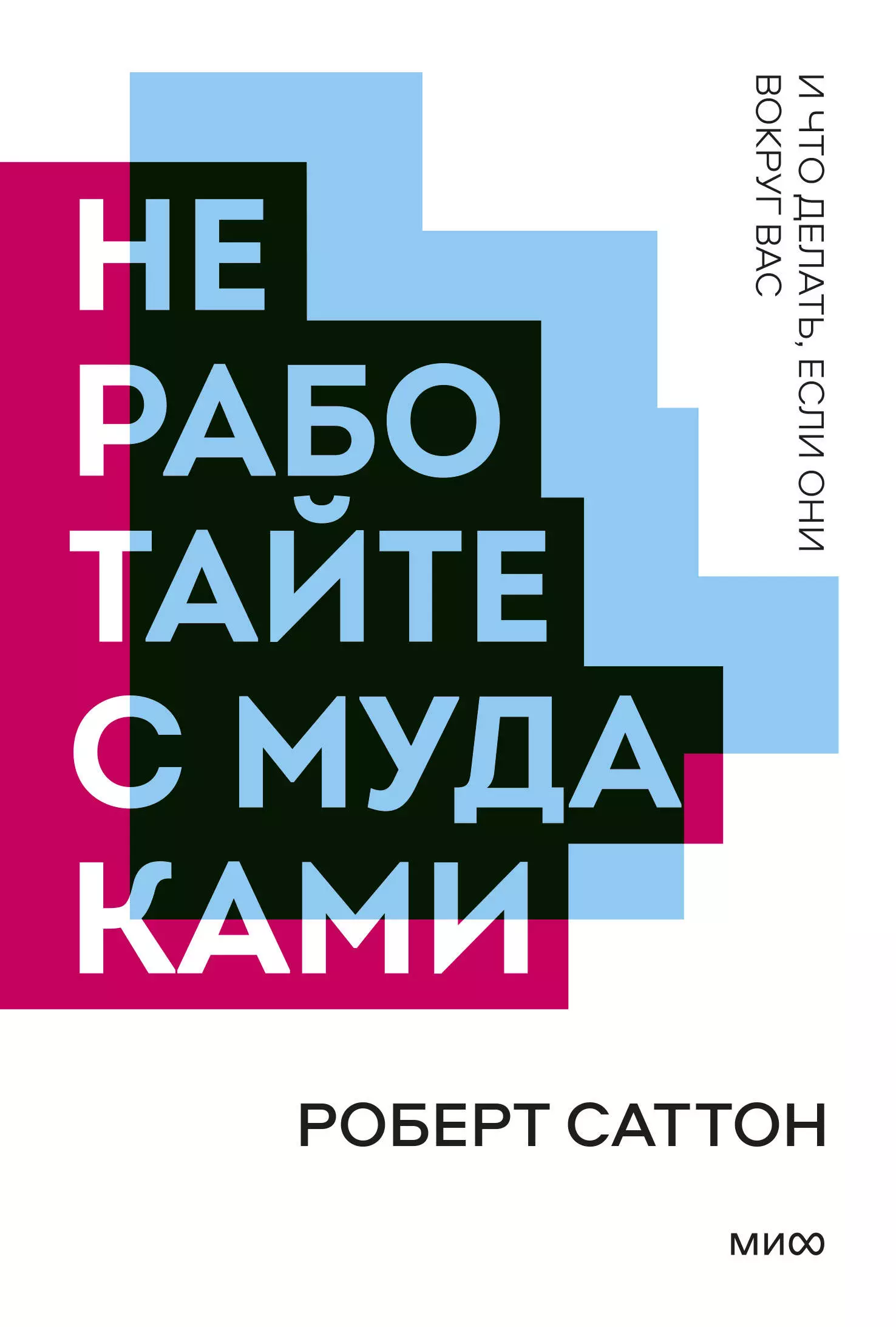 Саттон Роберт - Не работайте с мудаками (мПокетбукМИФ ЛучКнПоС) Саттон