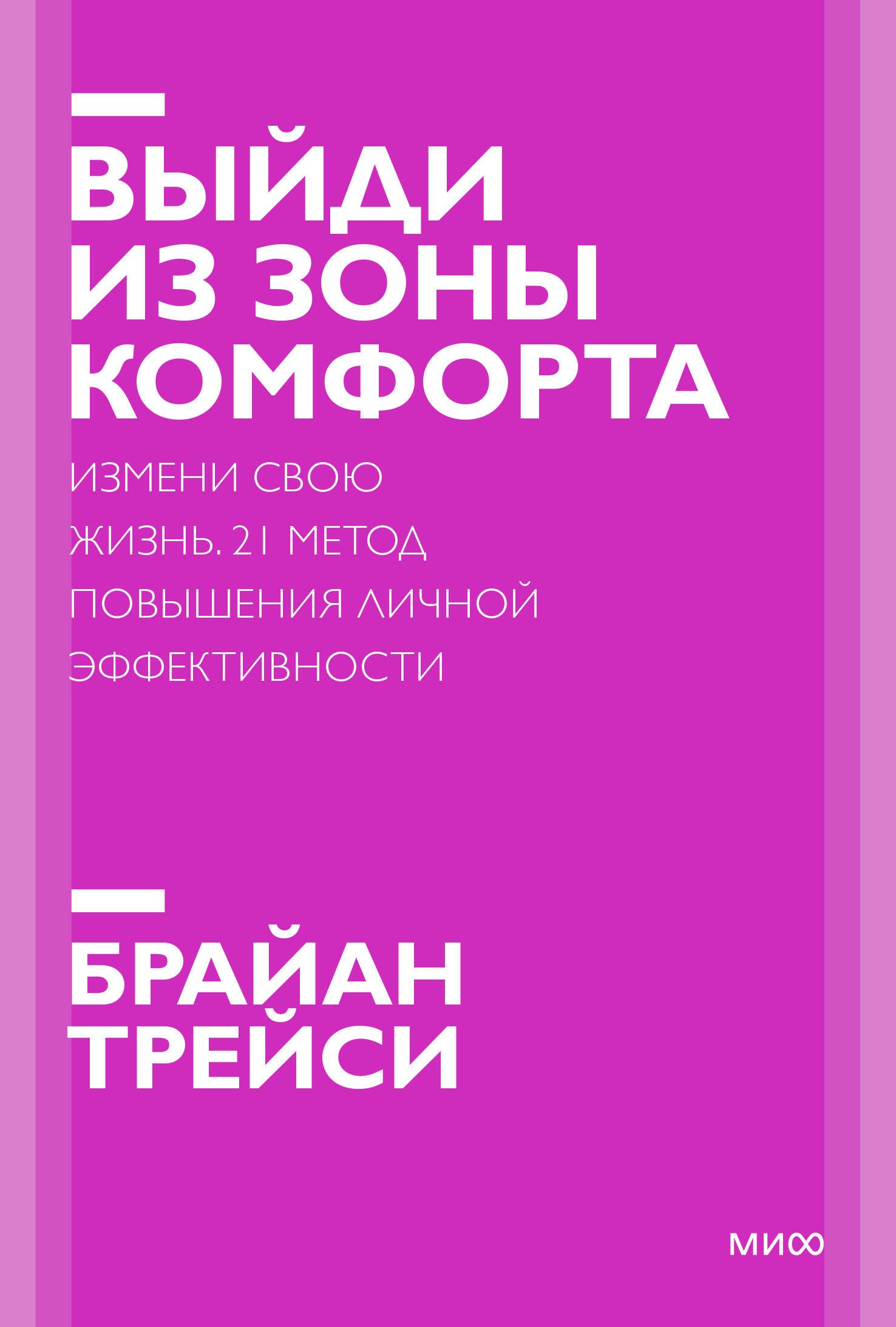 

Выйди из зоны комфорта. Измени свою жизнь. 21 метод повышения личной эффективности