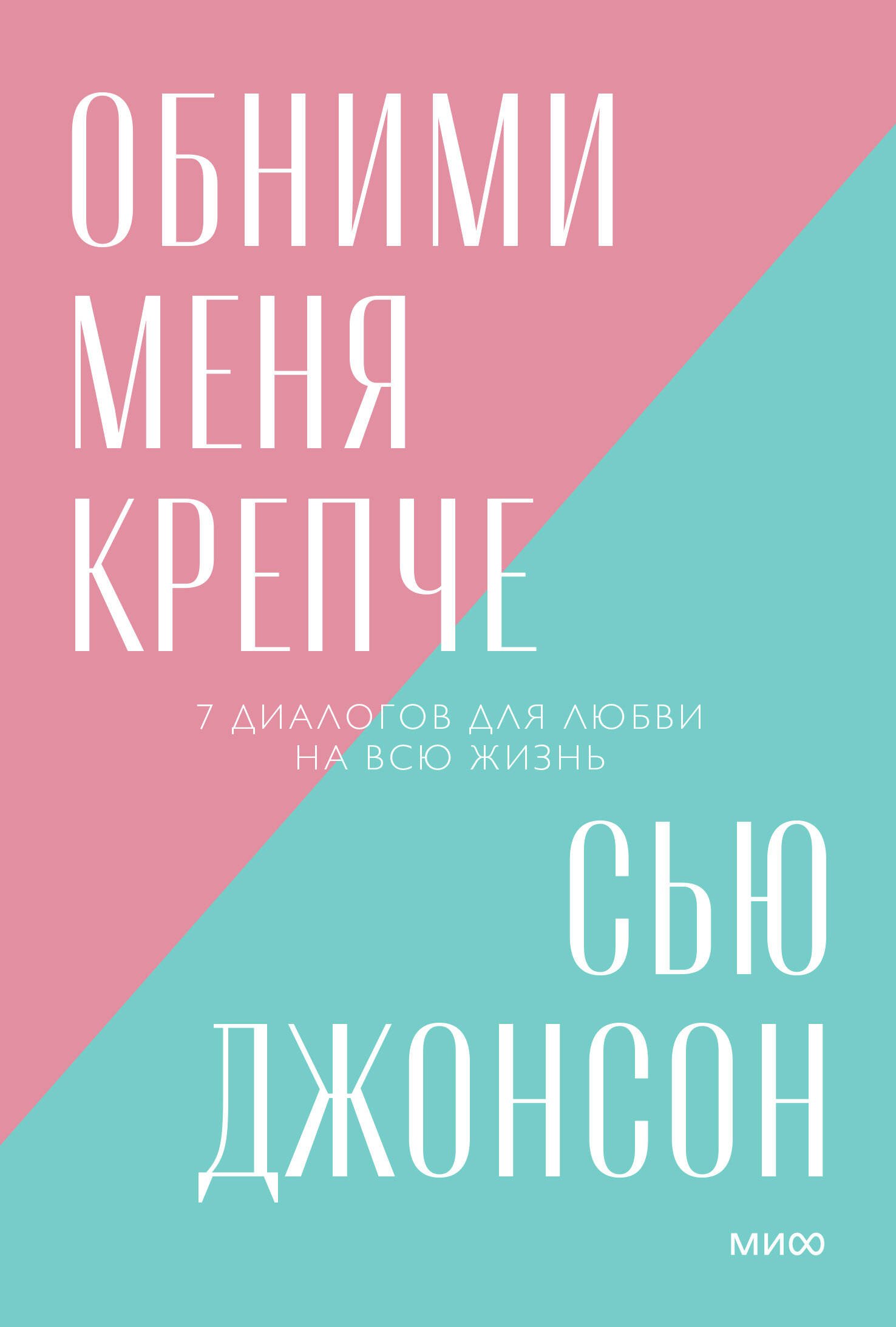 

Обними меня крепче. 7 диалогов для любви на всю жизнь