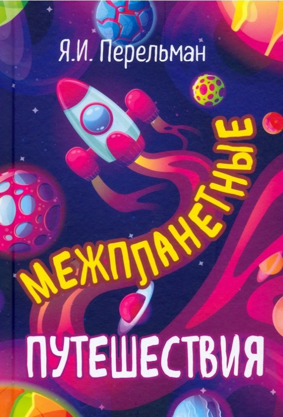 

Межпланетные путешествия