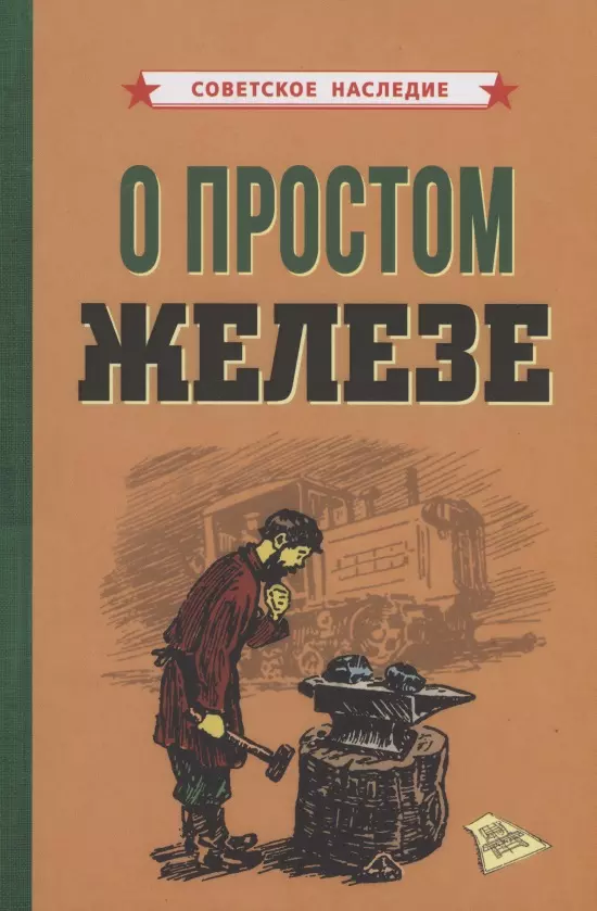 Коллектив авторов - О простом железе