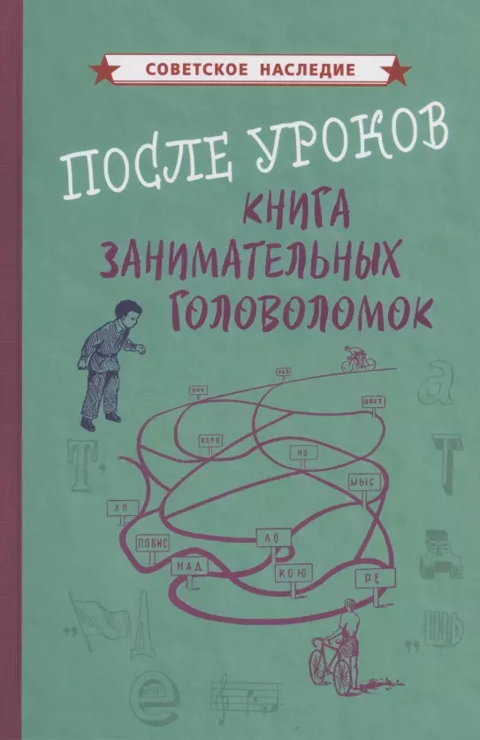 Коллектив авторов - После уроков Книга занимательных головоломок