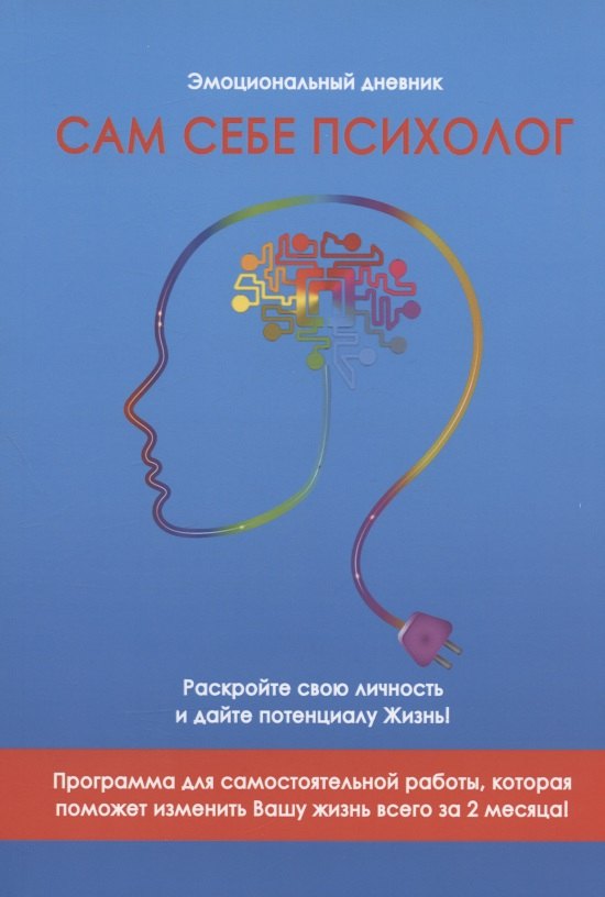 

Сам себе психолог. Эмоциональный дневник
