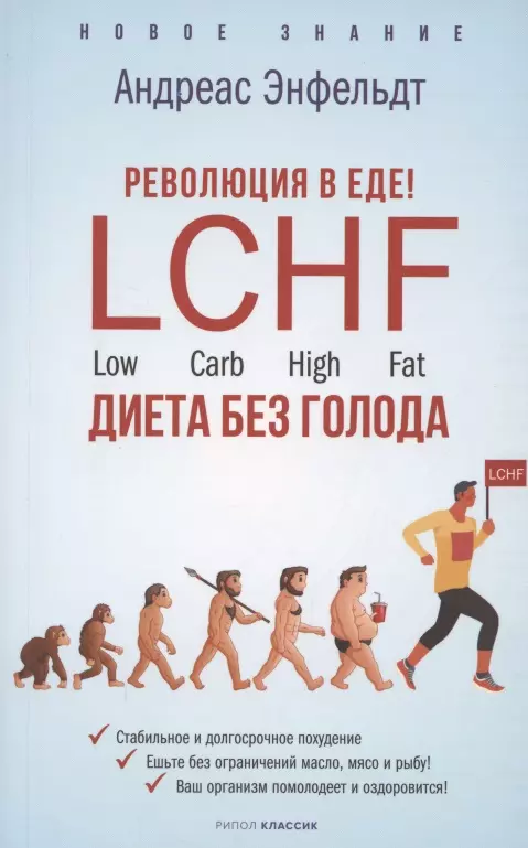 Энфельдт Андреас - Революция в еде! LCHF. Диета без голода