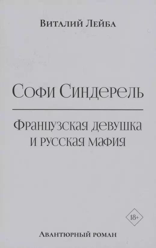 Лейба Виталий - Софи Синдерель. Французская девушка и русская мафия. Авантюрный роман