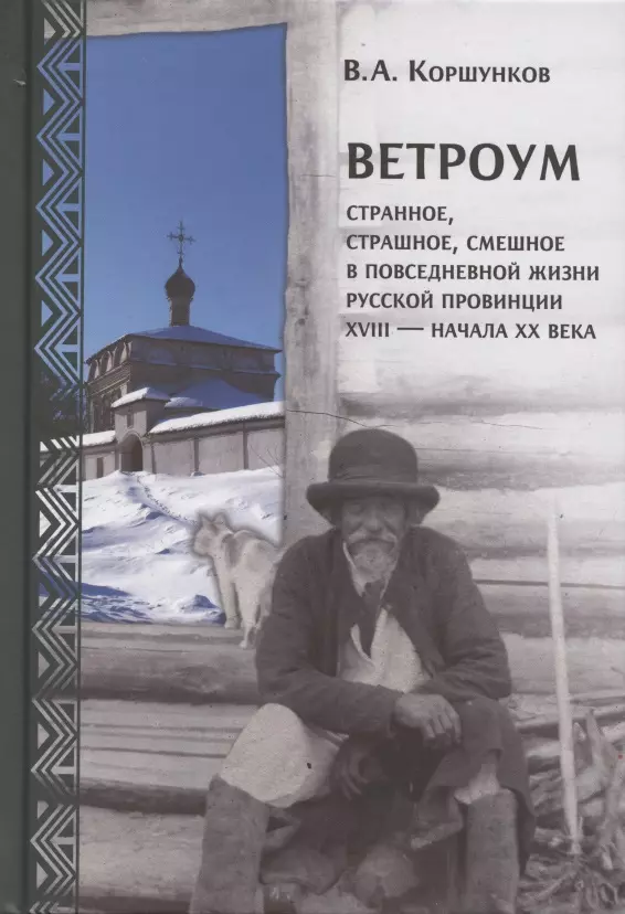 Коршунков Владимир Анатольевич - Ветроум. Странное, страшное, смешное в повседневной жизни русской провинции XVIII - начала XX века