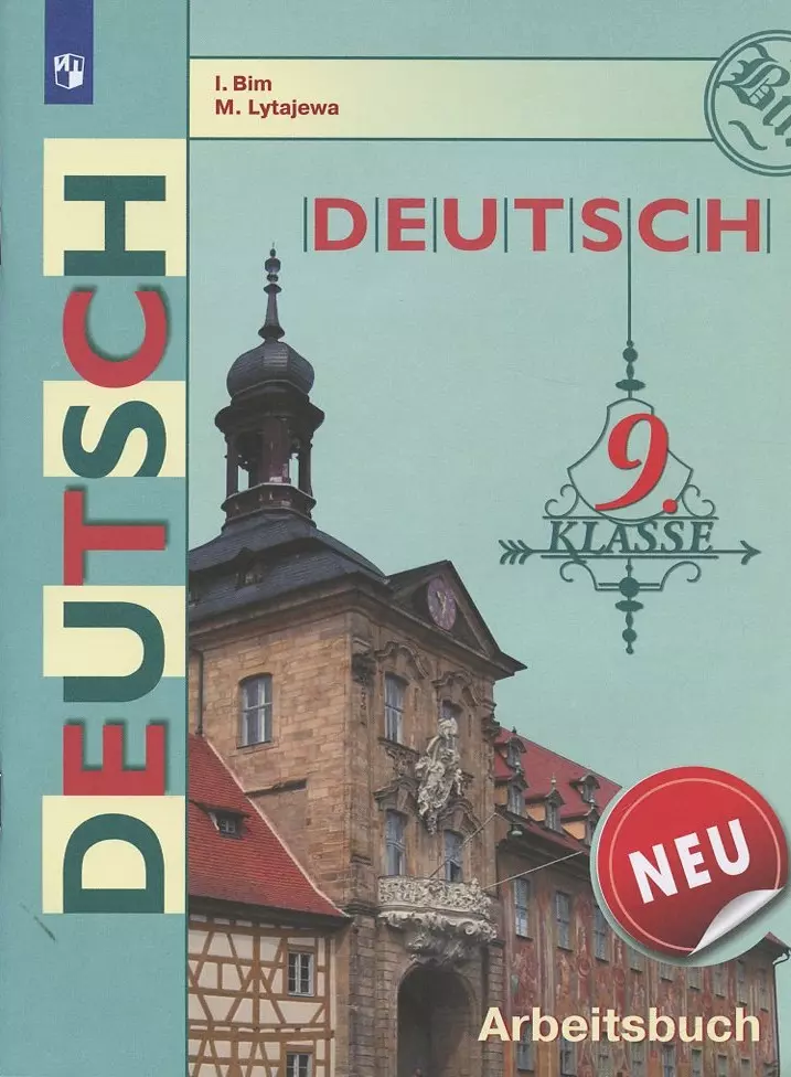 Бим Инесса Львовна - Deutsch Arbeitsbuch Neu Немецкий язык 9 кл. Р/т (2 изд) (мШкБим) Бим (ФГОС)