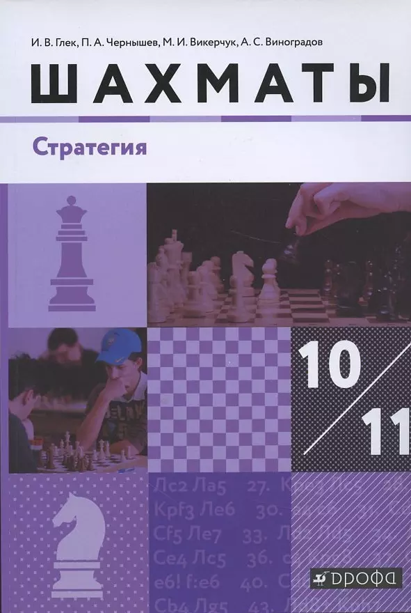 Глек Игорь Владимирович - Шахматы Стратегия 10-11 кл. Учебник (м) (3 изд) Глек