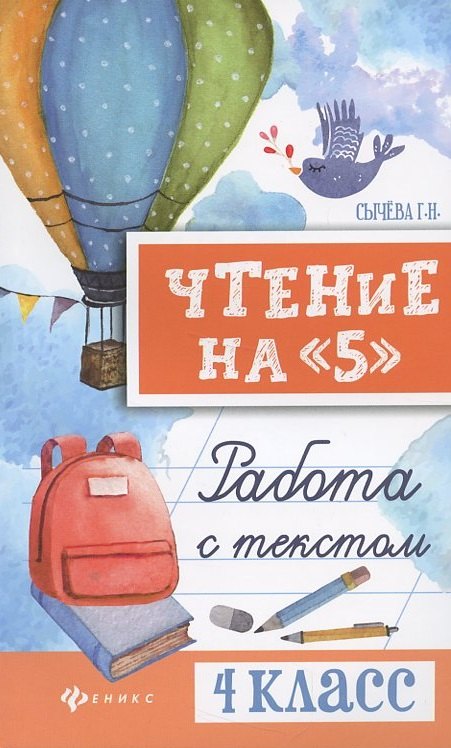 

Чтение на "5": работа с текстом: 4 класс