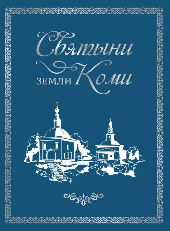 Книга «Святыни земли Коми»