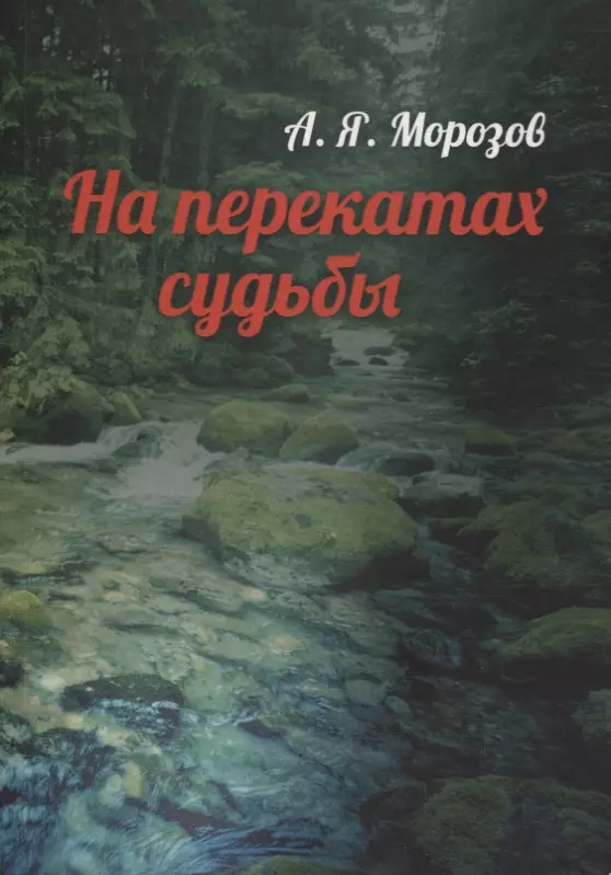  - На перекатах судьбы