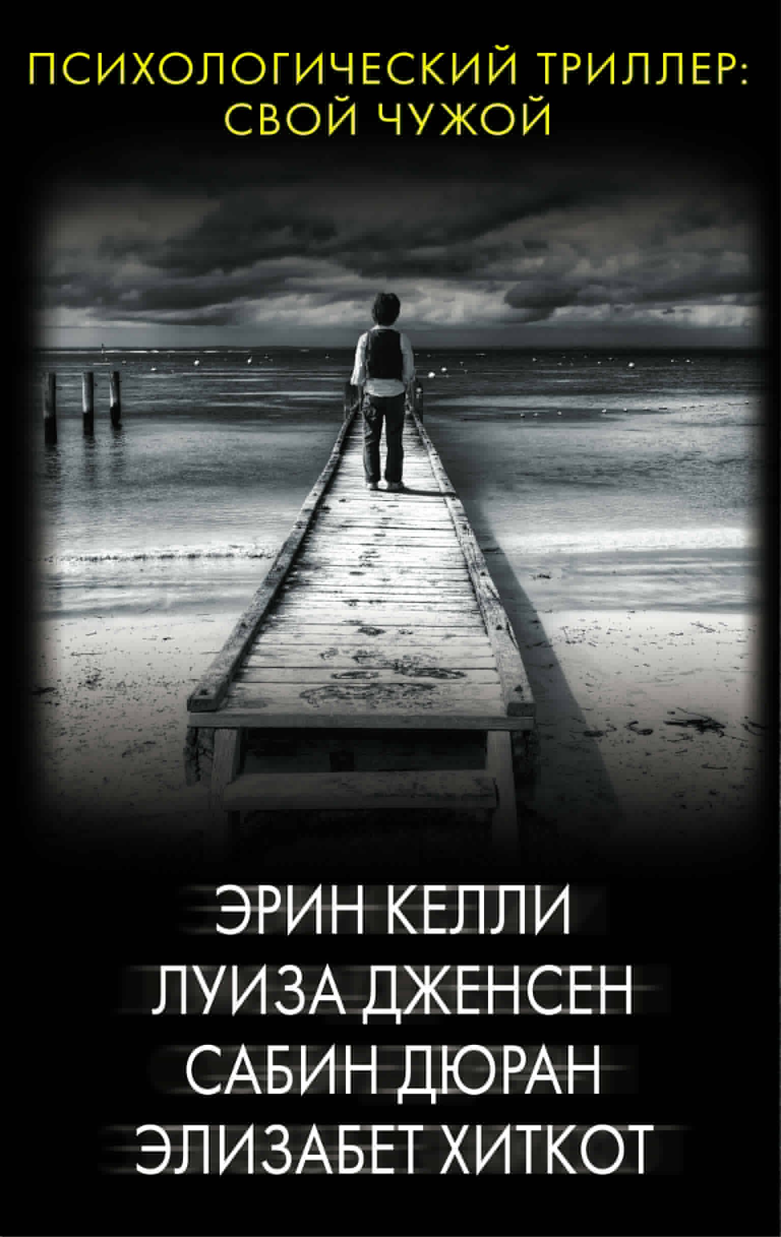 

Психологический триллер: Свой чужой