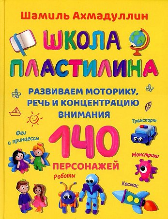 

Школа пластилина. Развиваем моторику, речь и концентрацию внимания