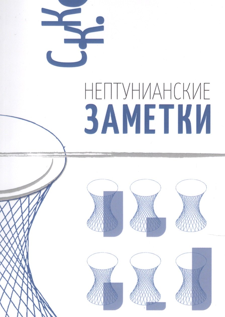 

Нептунианские заметки