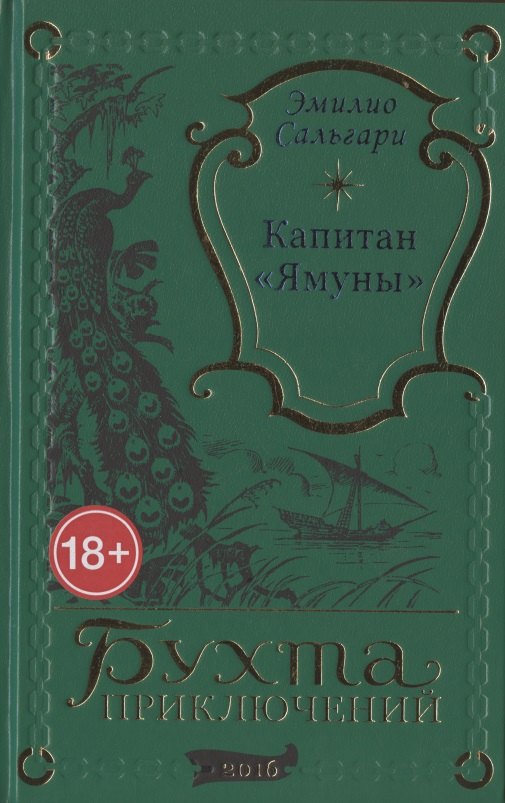 

Капитан "Ямуны"