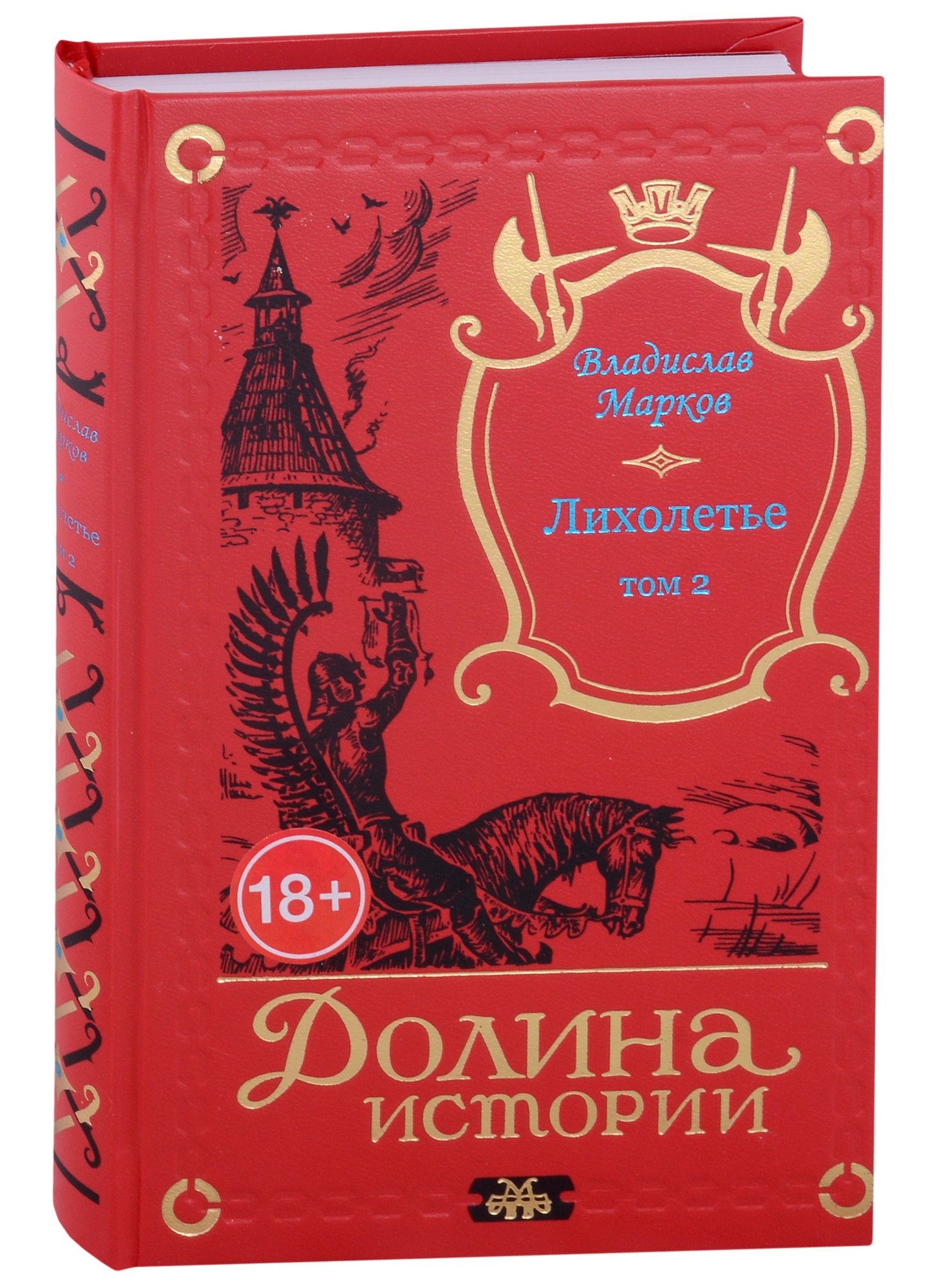 

Лихолетье. Том II