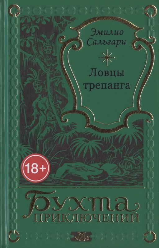 

Ловцы трепанга