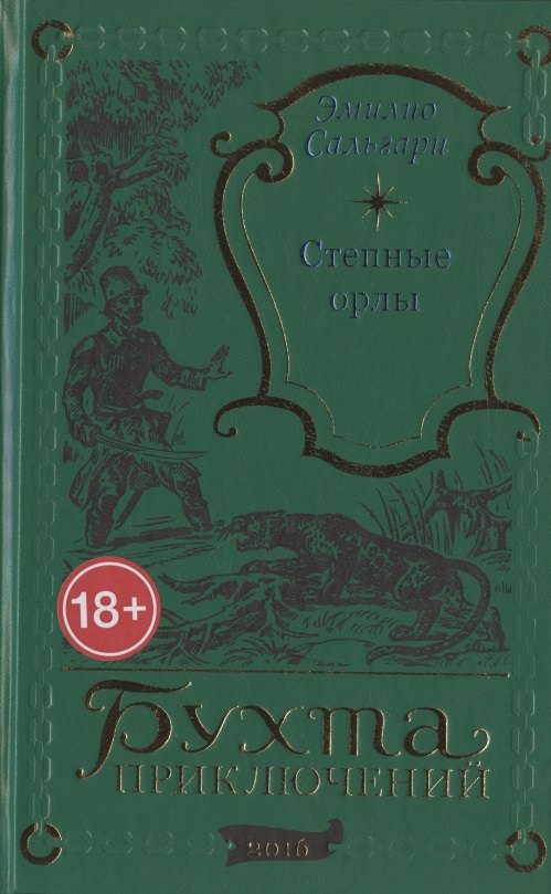 

Степные орлы