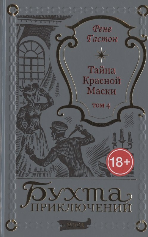 

Тайна Красной Маски. Том 4
