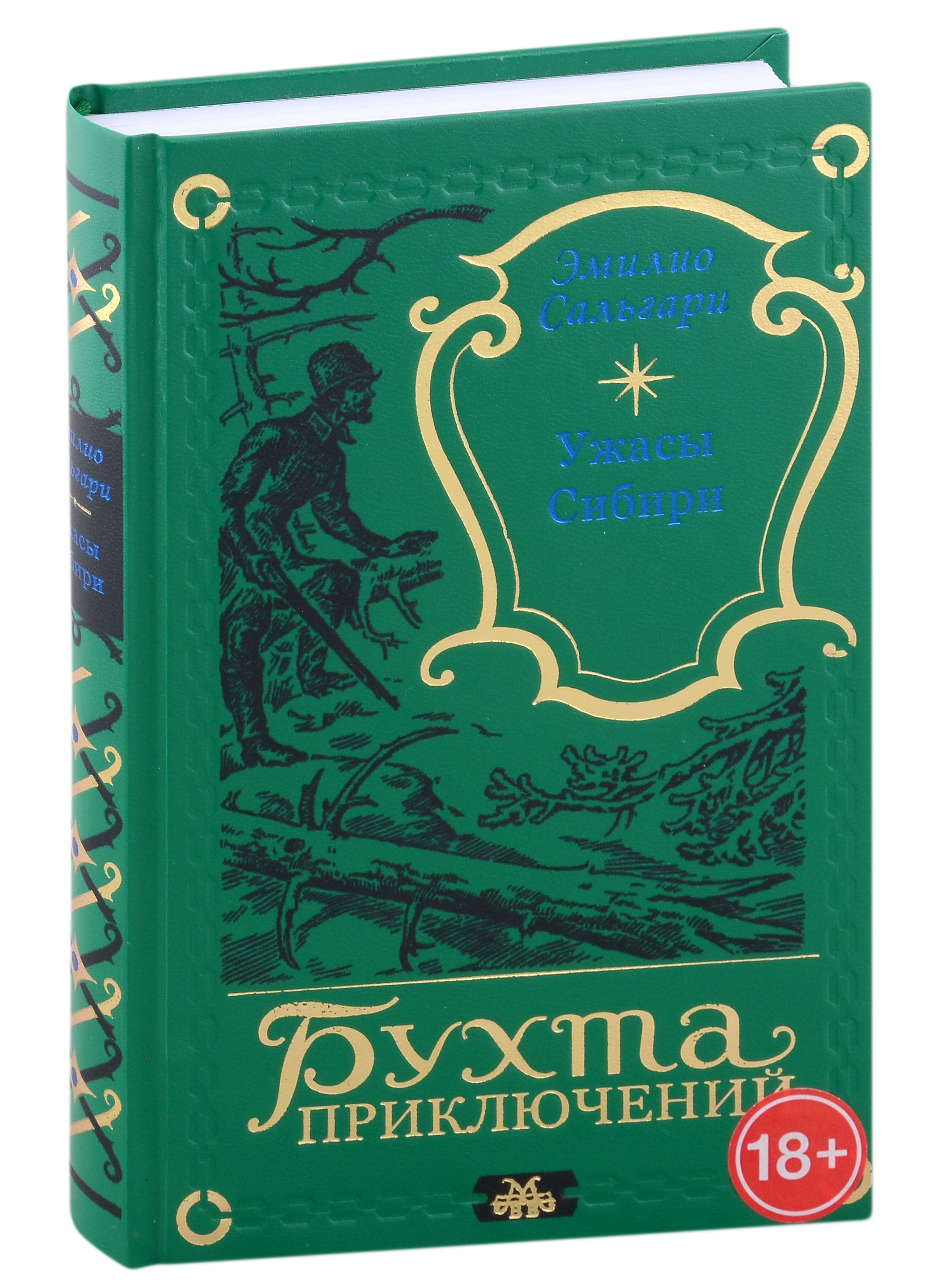 

Ужасы Сибири