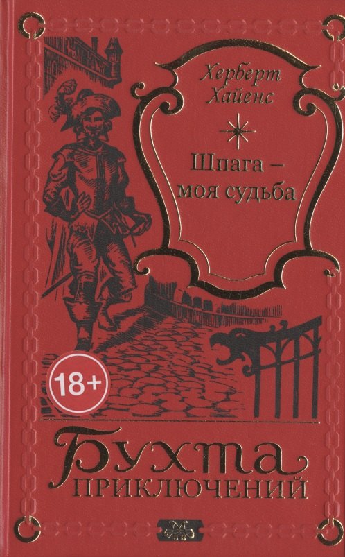 

Шпага - моя судьба