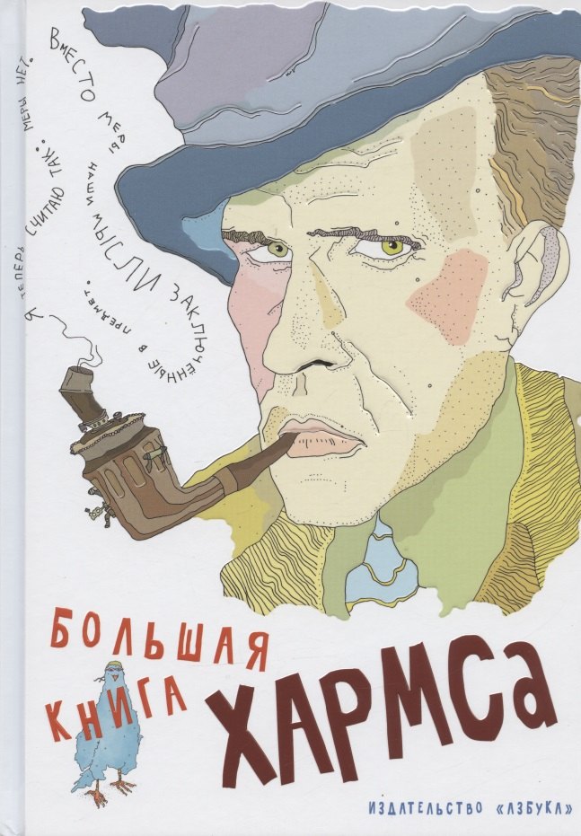 

Большая книга Хармса