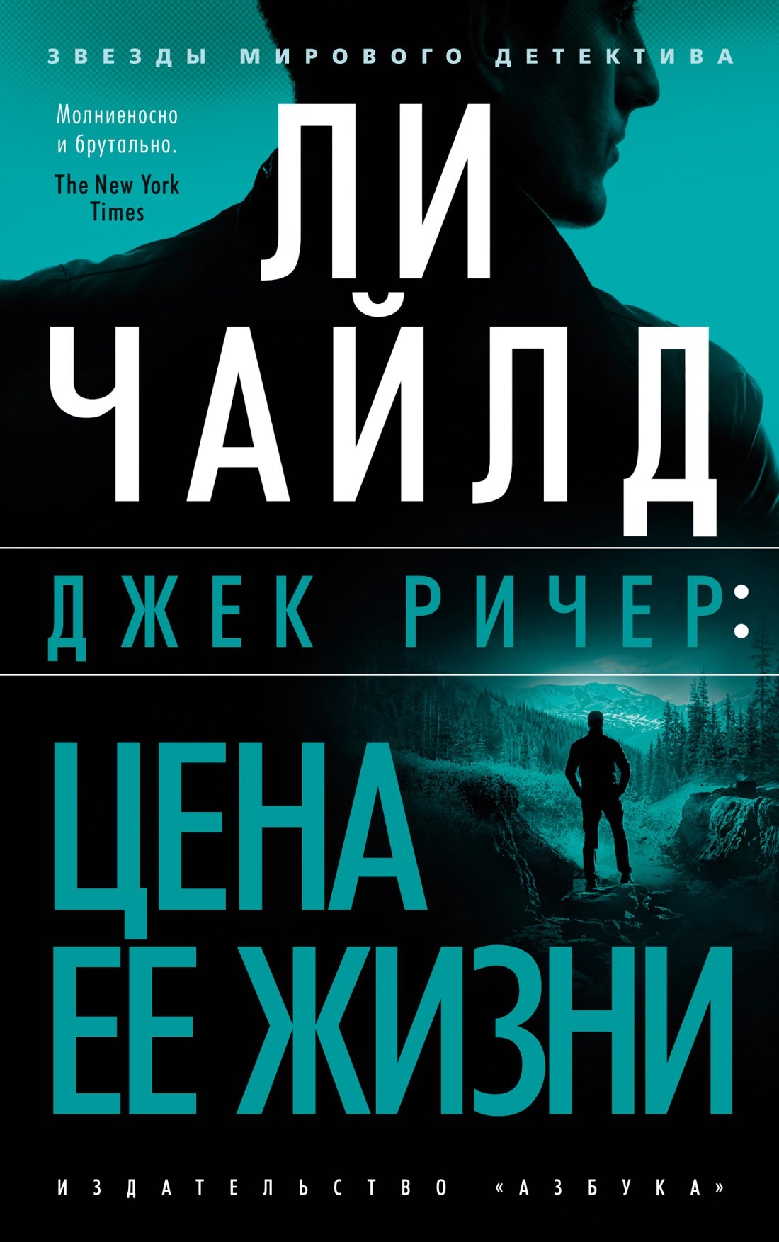 

Джек Ричер: Цена ее жизни