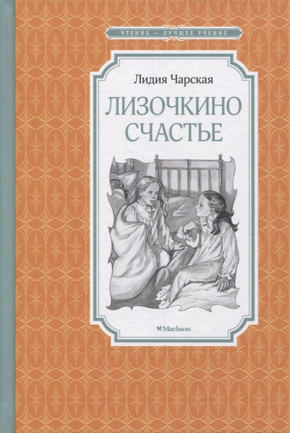 

Лизочкино счастье