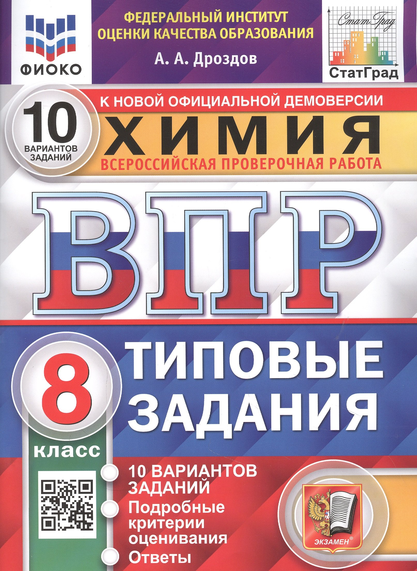 

Химия. Всероссийская проверочная работа. 8 класс. Типовые задания. 10 вариантов заданий. Подробные критерии оценивания. Ответы