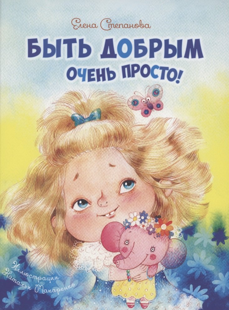 

Быть добрым очень просто!