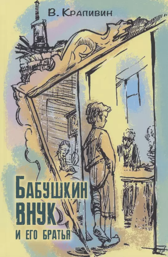 Крапивин Владислав Петрович - Бабушкин внук и его братья
