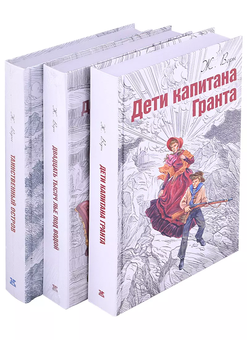 Верн Жюль Габриэль - Жюль Верн. Мир приключений. Дети капитана Гранта. Двадцать тысяч лье под водой. Таинственный остров (комплект из 3 книг)