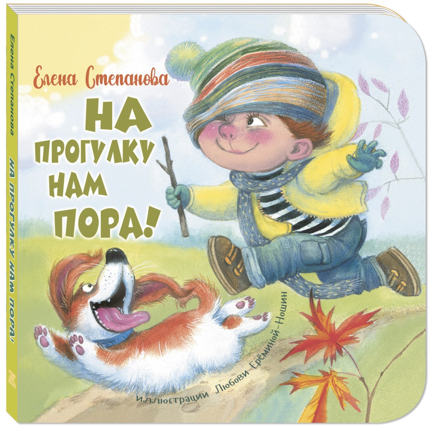 Нам пора. На прогулка нам пора Степанова. ЭНАС. На прогулку нам пора. На прогулку нам пора Елена Степанова.
