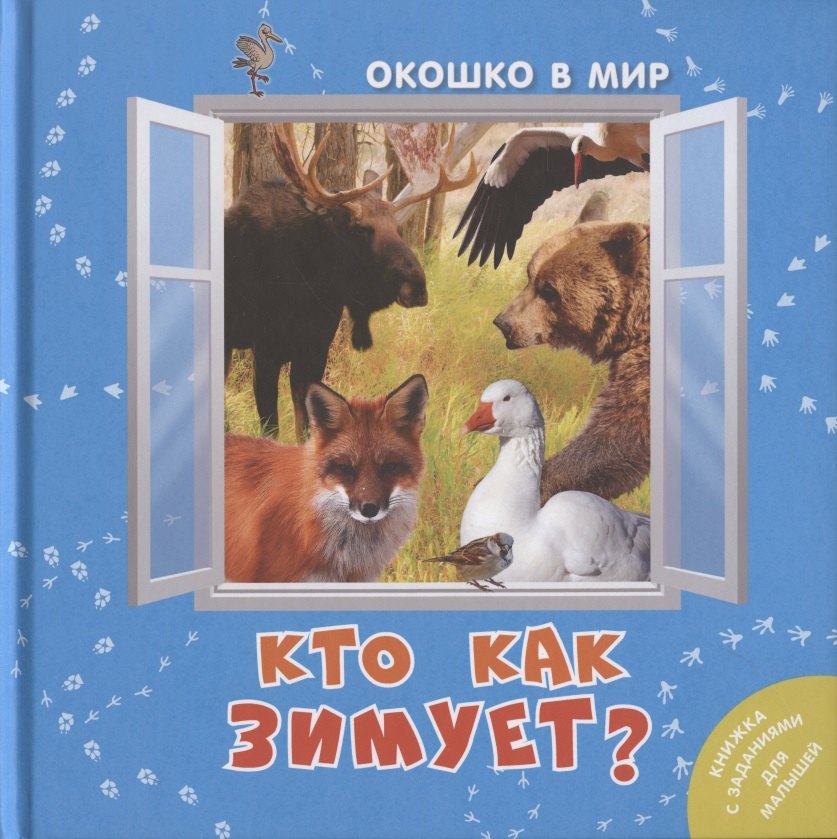 Будем наблюдать читать. Кто как зимует. Кто как зимуют наставник э.. Книга про животных зимой. Животный мир книга окошек.