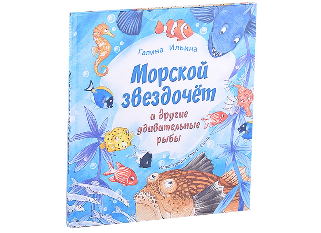 

Морской звездочёт и другие удивительные рыбы