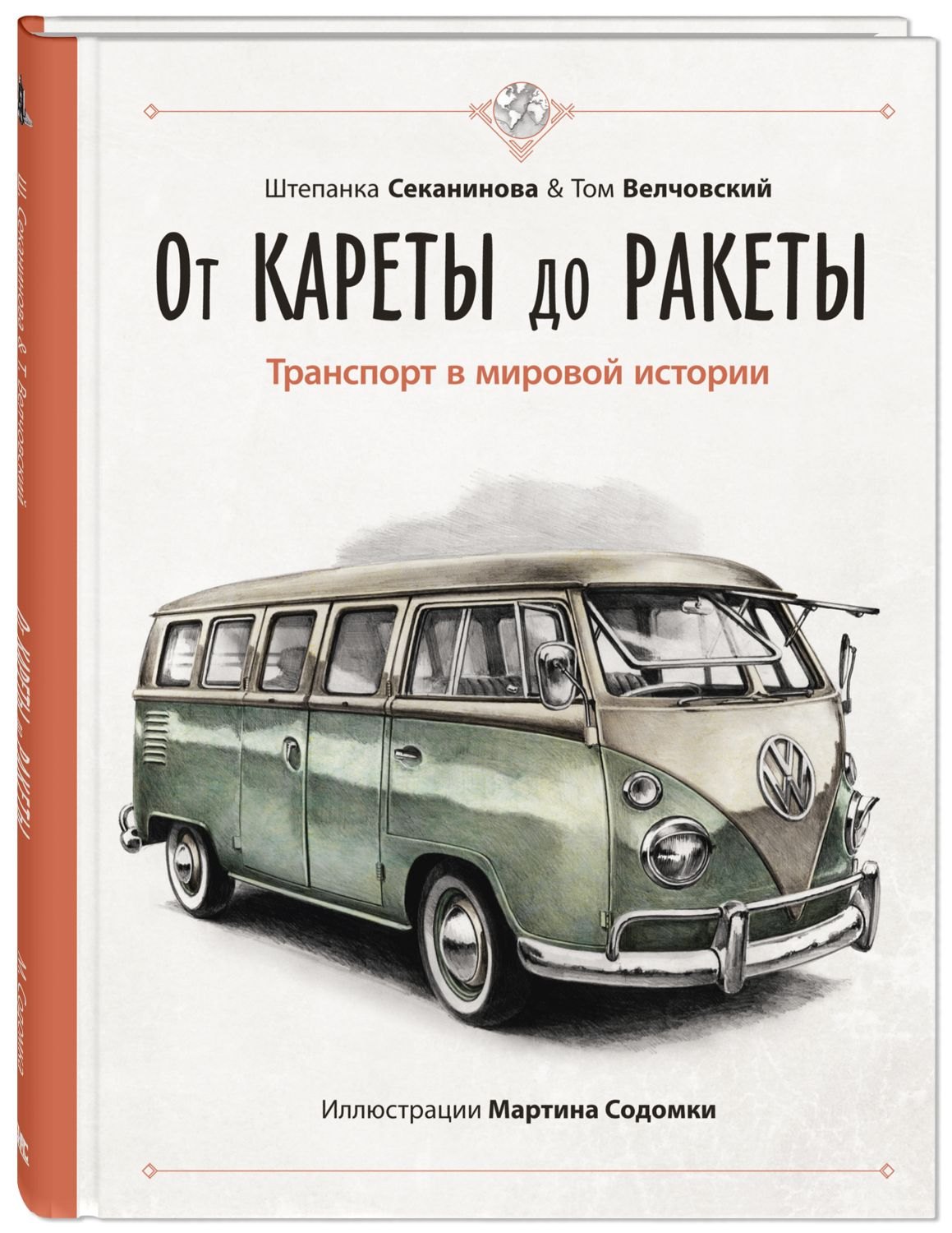 

От кареты до ракеты. Транспорт в мировой истории