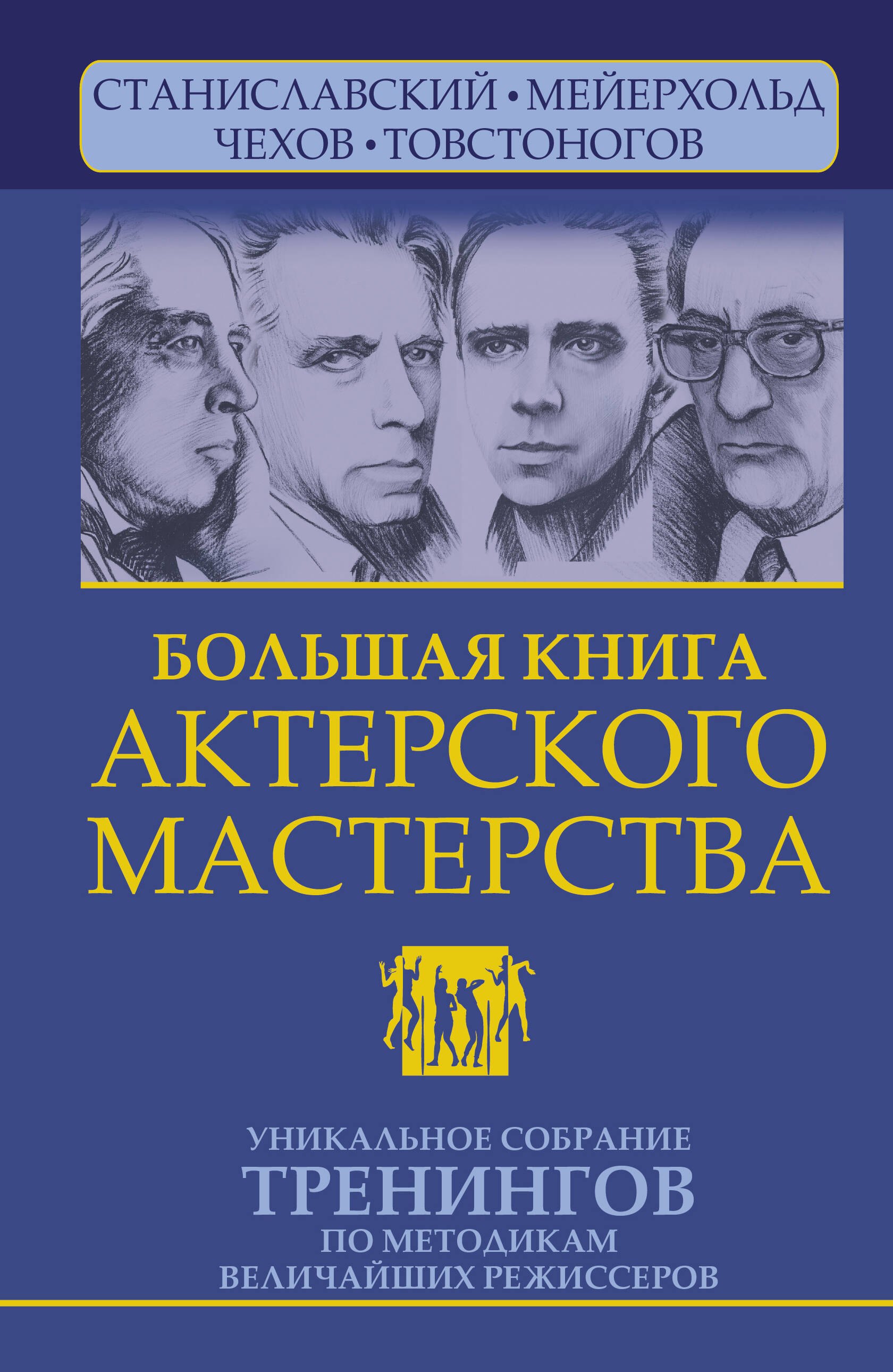 

Большая книга актерского мастерства. Уникальное собрание тренингов по методикам величайших режиссеров. Станиславский, Мейерхольд, Чехов, Товстоногов. 2-е издание