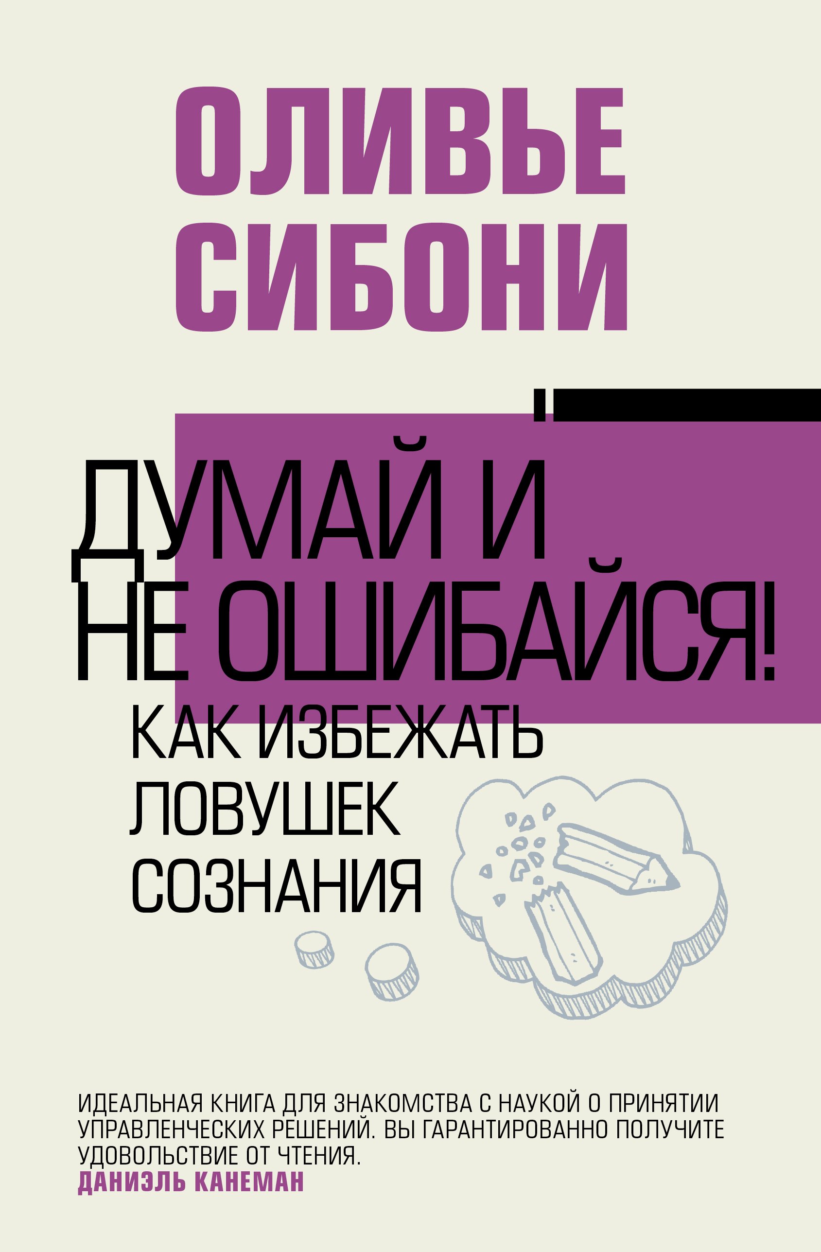 

Думай и не ошибайся! Как избежать ловушек сознания
