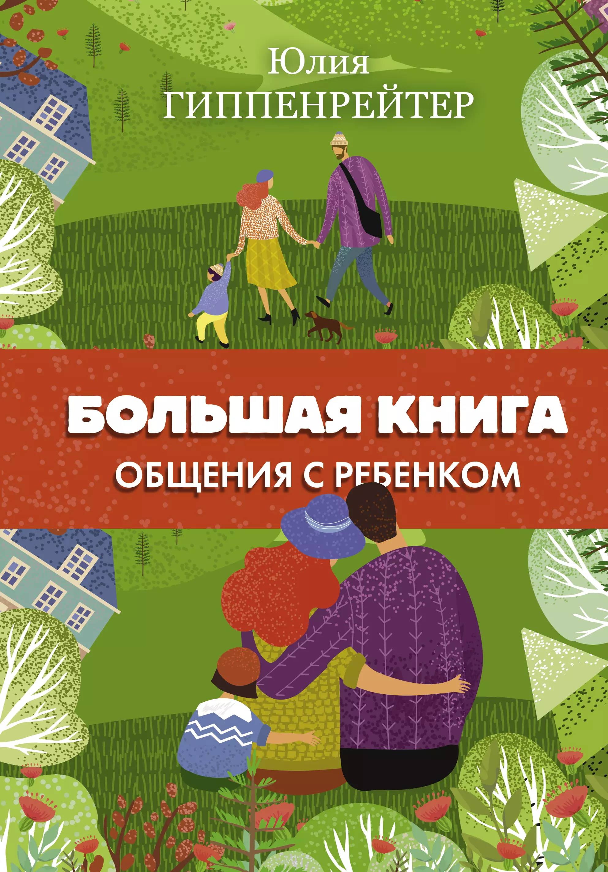 Гиппенрейтер Юлия Борисовна - Большая книга общения с ребенком