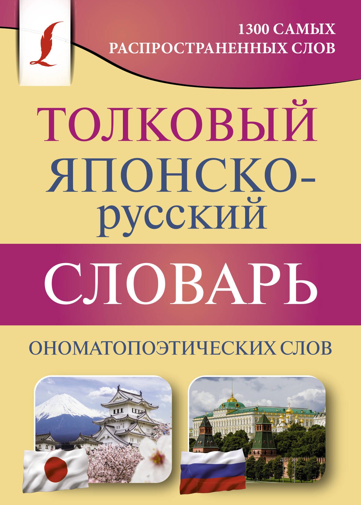 

Толковый японско-русский словарь ономатопоэтических слов