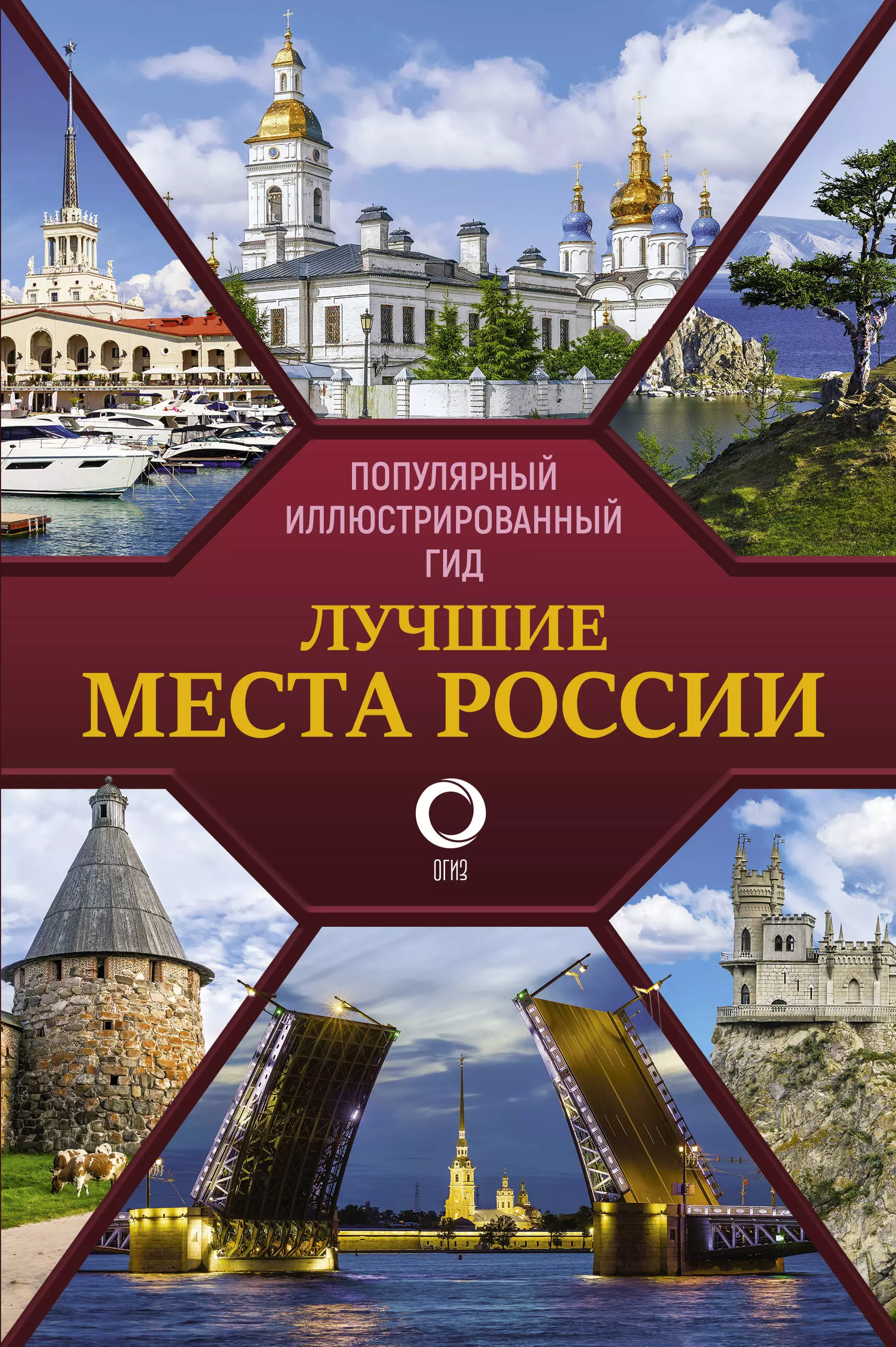  - Лучшие места России. Популярный иллюстрированный гид