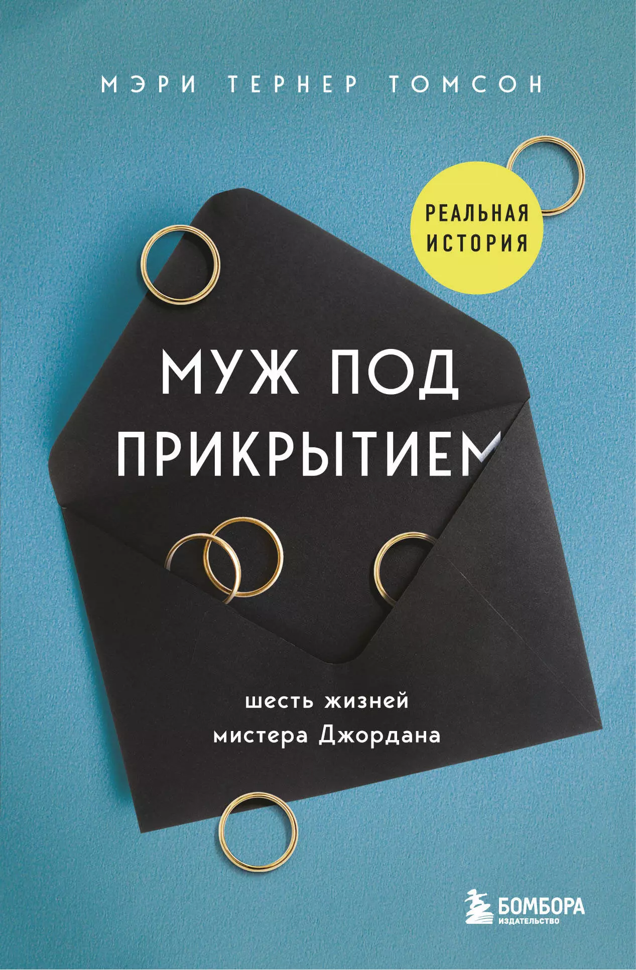 Томсон Мэри Тернер - Муж под прикрытием Шесть жизней мистера Джордана